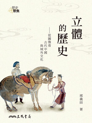 cover image of 立體的歷史──從圖像看古代中國與域外文化